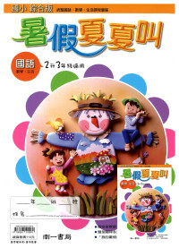 【國小暑假115】南一 暑假夏夏叫(國.數.生)-2升3